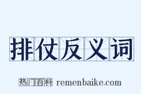 排仗反义词是什么意思的图片